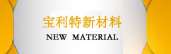福建宝利特新材料科技有限龙8国际链接 NEW MATERIAL LINK